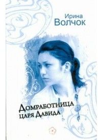 Ирина Волчок - Домработница царя Давида - Читать | Читать онлайн | Читаемые книги читать онлайн бесплатно | booksread-online.com