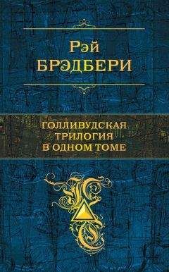 Рэй Брэдбери - Голливудская трилогия в одном томе - Читать 📖 Читать онлайн 👀 Читаемые книги читать онлайн бесплатно 🔥 booksread-online.com