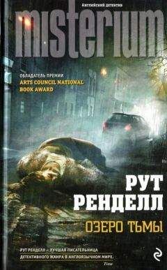 Рут Ренделл - Озеро тьмы - Читать 📖 Читать онлайн 👀 Читаемые книги читать онлайн бесплатно 🔥 booksread-online.com