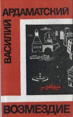 Василий Ардаматский - Возмездие - Читать 📖 Читать онлайн 👀 Читаемые книги читать онлайн бесплатно 🔥 booksread-online.com