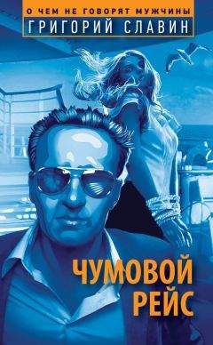 Григорий Славин - Чумовой рейс - Читать 📖 Читать онлайн 👀 Читаемые книги читать онлайн бесплатно 🔥 booksread-online.com