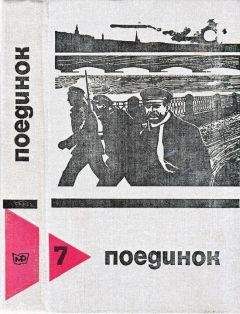 Эдуард Хруцкий - Поединок. Выпуск 7 - Читать 📖 Читать онлайн 👀 Читаемые книги читать онлайн бесплатно 🔥 booksread-online.com