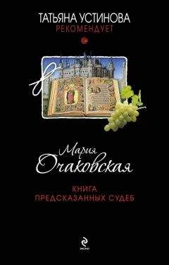 Мария Очаковская - Книга предсказанных судеб - Читать 📖 Читать онлайн 👀 Читаемые книги читать онлайн бесплатно 🔥 booksread-online.com