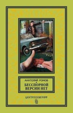 Анатолий Ромов - Бесспорной версии нет (сборник) - Читать 📖 Читать онлайн 👀 Читаемые книги читать онлайн бесплатно 🔥 booksread-online.com