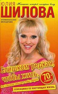 Юлия Шилова - Слишком редкая, чтобы жить, или Слишком сильная, чтобы умереть - Читать | Читать онлайн | Читаемые книги читать онлайн бесплатно | booksread-online.com