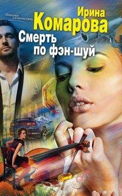 Ирина Комарова - Смерть по фэн-шуй - Читать 📖 Читать онлайн 👀 Читаемые книги читать онлайн бесплатно 🔥 booksread-online.com