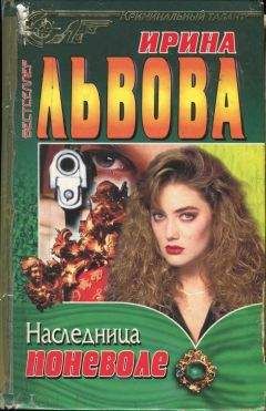Ирина Львова - Наследница поневоле - Читать 📖 Читать онлайн 👀 Читаемые книги читать онлайн бесплатно 🔥 booksread-online.com
