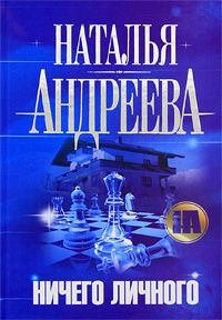 Наталья Андреева - Ничего личного - Читать | Читать онлайн | Читаемые книги читать онлайн бесплатно | booksread-online.com