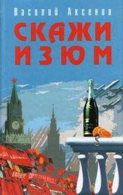 Василий Аксенов - Скажи изюм - Читать 📖 Читать онлайн 👀 Читаемые книги читать онлайн бесплатно 🔥 booksread-online.com