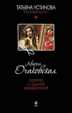 Мария Очаковская - Портрет с одной неизвестной - Читать 📖 Читать онлайн 👀 Читаемые книги читать онлайн бесплатно 🔥 booksread-online.com