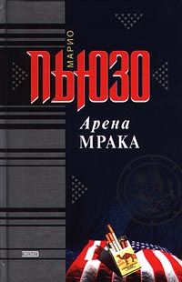 Марио Пьюзо - Арена мрака - Читать 📖 Читать онлайн 👀 Читаемые книги читать онлайн бесплатно 🔥 booksread-online.com