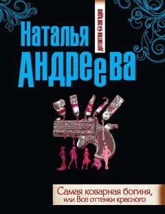 Наталья Андреева - Самая коварная богиня, или Все оттенки красного - Читать | Читать онлайн | Читаемые книги читать онлайн бесплатно | booksread-online.com