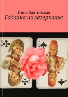 Инна Балтийская - Гадалка из Зазеркалья - Читать 📖 Читать онлайн 👀 Читаемые книги читать онлайн бесплатно 🔥 booksread-online.com