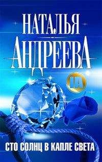 Наталья Андреева - Сто солнц в капле света - Читать 📖 Читать онлайн 👀 Читаемые книги читать онлайн бесплатно 🔥 booksread-online.com