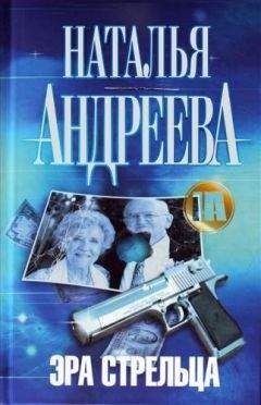 Наталья Андреева - Эра Стрельца - Читать 📖 Читать онлайн 👀 Читаемые книги читать онлайн бесплатно 🔥 booksread-online.com