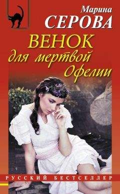 Марина Серова - Венок для мертвой Офелии - Читать 📖 Читать онлайн 👀 Читаемые книги читать онлайн бесплатно 🔥 booksread-online.com