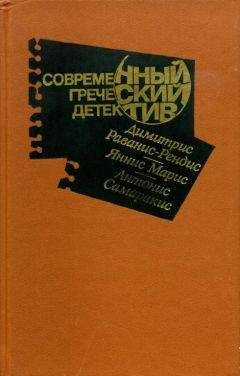 Димитрис Раванис-Рендис - Современный греческий детектив - Читать Читать онлайн Читаемые книги читать онлайн бесплатно booksread-online.com