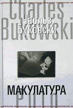 Чарльз Буковски - Макулатура - Читать 📖 Читать онлайн 👀 Читаемые книги читать онлайн бесплатно 🔥 booksread-online.com