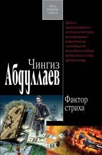 Чингиз Абдуллаев - Фактор страха - Читать | Читать онлайн | Читаемые книги читать онлайн бесплатно | booksread-online.com