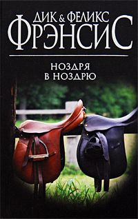 Дик Фрэнсис - Ноздря в ноздрю - Читать 📖 Читать онлайн 👀 Читаемые книги читать онлайн бесплатно 🔥 booksread-online.com