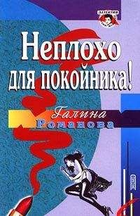 Галина Романова - Неплохо для покойника! - Читать 📖 Читать онлайн 👀 Читаемые книги читать онлайн бесплатно 🔥 booksread-online.com