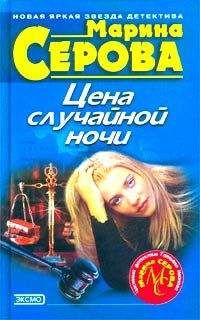 Марина Серова - Цена случайной ночи - Читать | Читать онлайн | Читаемые книги читать онлайн бесплатно | booksread-online.com