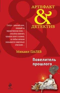 Михаил Палев - Повелитель прошлого - Читать 📖 Читать онлайн 👀 Читаемые книги читать онлайн бесплатно 🔥 booksread-online.com