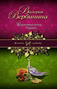 Валерия Вербинина - Сиреневый ветер Парижа - Читать 📖 Читать онлайн 👀 Читаемые книги читать онлайн бесплатно 🔥 booksread-online.com