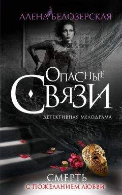 Алёна Белозерская - Смерть с пожеланием любви - Читать 📖 Читать онлайн 👀 Читаемые книги читать онлайн бесплатно 🔥 booksread-online.com