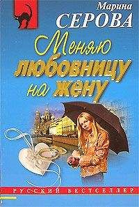 Марина Серова - Меняю любовницу на жену - Читать 📖 Читать онлайн 👀 Читаемые книги читать онлайн бесплатно 🔥 booksread-online.com