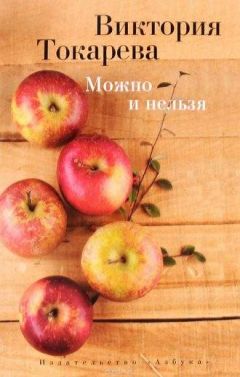 Виктория Токарева - Можно и нельзя - Читать 📖 Читать онлайн 👀 Читаемые книги читать онлайн бесплатно 🔥 booksread-online.com