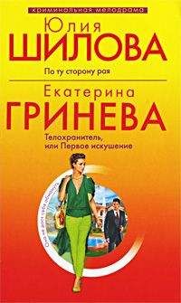 Екатерина Гринева - Телохранитель, или Первое искушение - Читать 📖 Читать онлайн 👀 Читаемые книги читать онлайн бесплатно 🔥 booksread-online.com