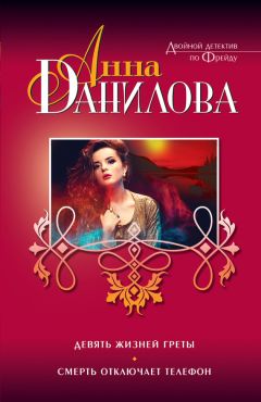 Анна Данилова - Девять жизней Греты. Смерть отключает телефон (сборник) - Читать | Читать онлайн | Читаемые книги читать онлайн бесплатно | booksread-online.com
