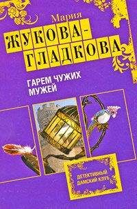 Мария Жукова-Гладкова - Гарем чужих мужей - Читать | Читать онлайн | Читаемые книги читать онлайн бесплатно | booksread-online.com