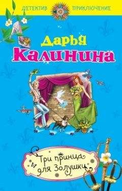 Дарья Калинина - Три принца для Золушки - Читать 📖 Читать онлайн 👀 Читаемые книги читать онлайн бесплатно 🔥 booksread-online.com