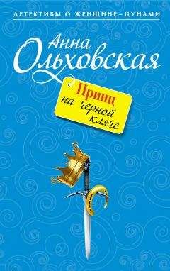 Анна Ольховская - Принц на черной кляче - Читать 📖 Читать онлайн 👀 Читаемые книги читать онлайн бесплатно 🔥 booksread-online.com