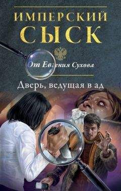 Евгений Сухов - Дверь, ведущая в ад - Читать 📖 Читать онлайн 👀 Читаемые книги читать онлайн бесплатно 🔥 booksread-online.com