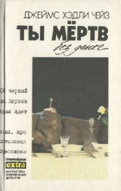 Джеймс Чейз - Заставьте танцевать мертвеца - Читать 📖 Читать онлайн 👀 Читаемые книги читать онлайн бесплатно 🔥 booksread-online.com