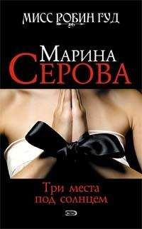 Марина Серова - Три места под солнцем - Читать 📖 Читать онлайн 👀 Читаемые книги читать онлайн бесплатно 🔥 booksread-online.com