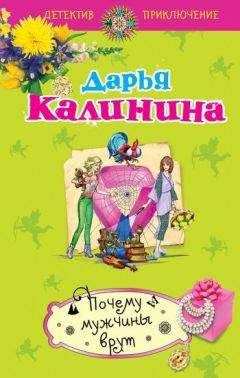 Дарья Калинина - Почему мужчины врут - Читать 📖 Читать онлайн 👀 Читаемые книги читать онлайн бесплатно 🔥 booksread-online.com
