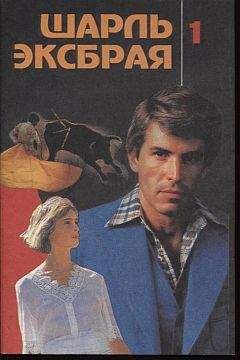 Шарль Эксбрайя - Ловушка для простака - Читать 📖 Читать онлайн 👀 Читаемые книги читать онлайн бесплатно 🔥 booksread-online.com