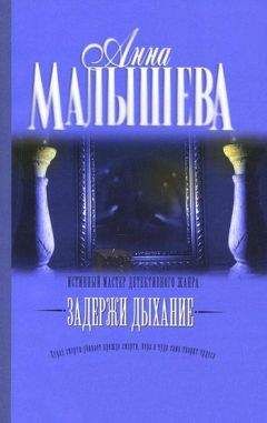 Анна Малышева - Задержи дыхание (сборник) - Читать 📖 Читать онлайн 👀 Читаемые книги читать онлайн бесплатно 🔥 booksread-online.com