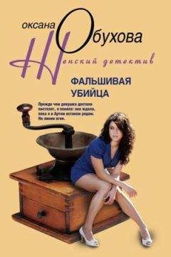 Оксана Обухова - Фальшивая убийца - Читать 📖 Читать онлайн 👀 Читаемые книги читать онлайн бесплатно 🔥 booksread-online.com