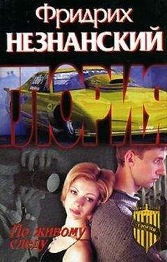 Фридрих Незнанский - По живому следу - Читать 📖 Читать онлайн 👀 Читаемые книги читать онлайн бесплатно 🔥 booksread-online.com