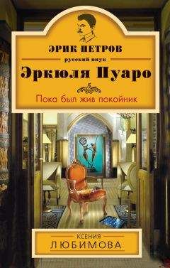 Ксения Любимова - Пока был жив покойник - Читать 📖 Читать онлайн 👀 Читаемые книги читать онлайн бесплатно 🔥 booksread-online.com