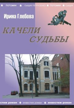 Ирина Глебова - Качели судьбы - Читать 📖 Читать онлайн 👀 Читаемые книги читать онлайн бесплатно 🔥 booksread-online.com