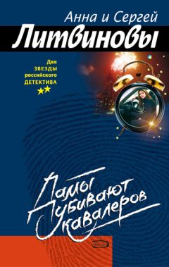 Анна и Сергей Литвиновы - Дамы убивают кавалеров - Читать 📖 Читать онлайн 👀 Читаемые книги читать онлайн бесплатно 🔥 booksread-online.com