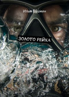 Илья Бушмин - Золото рейха - Читать 📖 Читать онлайн 👀 Читаемые книги читать онлайн бесплатно 🔥 booksread-online.com