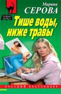 Марина Серова - Тише воды, ниже травы - Читать 📖 Читать онлайн 👀 Читаемые книги читать онлайн бесплатно 🔥 booksread-online.com