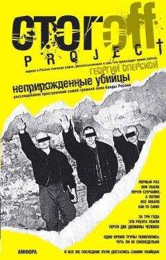 Георгий Оперской - Неприрожденные убийцы - Читать Читать онлайн Читаемые книги читать онлайн бесплатно booksread-online.com